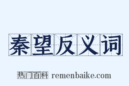 秦望反义词是什么意思的图片